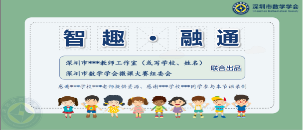 深圳市中小学数学微课案例设计比赛方案